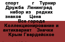 1.1) спорт : 1982 г - Турнир “Дружба“ Ленинград  ( набор из 6 редких знаков ) › Цена ­ 1 589 - Все города Коллекционирование и антиквариат » Значки   . Крым,Гвардейское